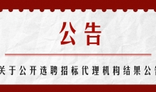 关于公开选聘招标代理机构结果公示